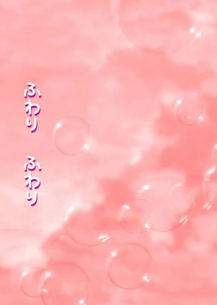 ふわり　ふわり