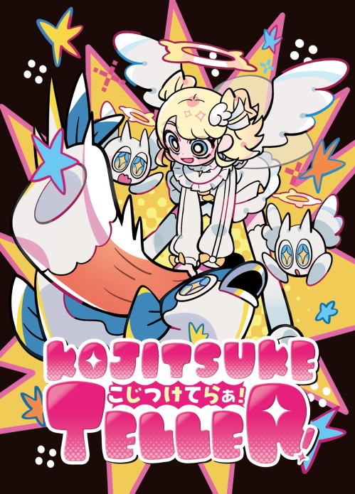 KOJITSUKE TELLER!(こじつけてらぁ!)