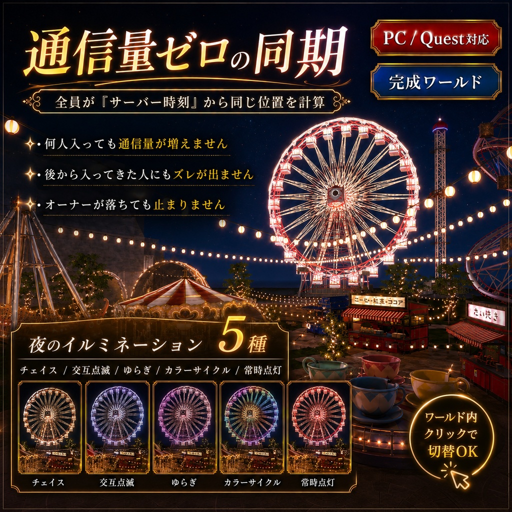 夜ノ杜遊園地 - 動くアトラクション6基入り VRChatワールド【PC/Quest対応】