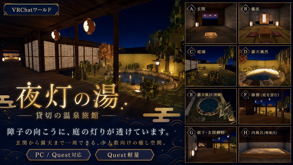 夜灯の湯 - 貸切の温泉旅館 VRChatワールド【PC/Quest対応・Quest軽量】