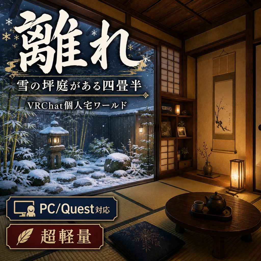 離れ - 雪の坪庭がある四畳半 VRChat個人宅ワールド【PC/Quest対応・超軽量】