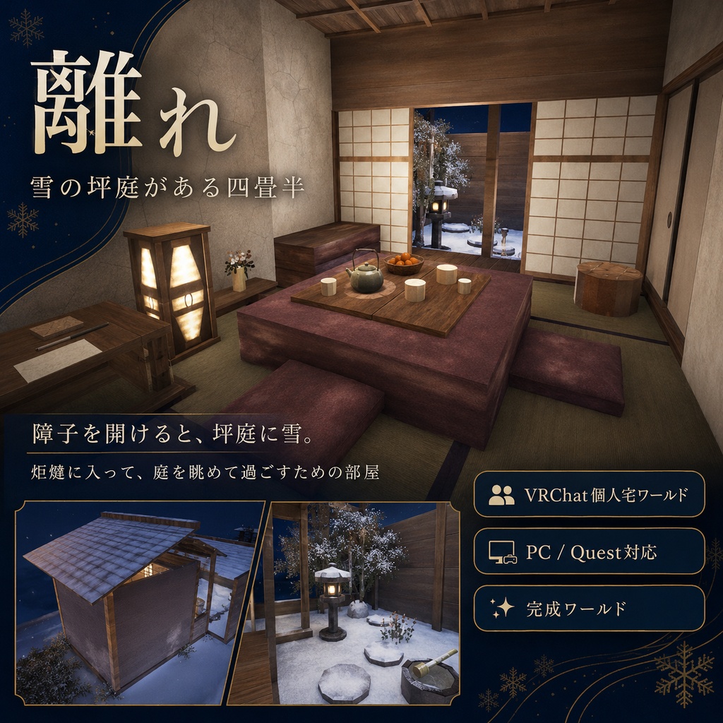 離れ - 雪の坪庭がある四畳半 VRChat個人宅ワールド【PC/Quest対応・超軽量】