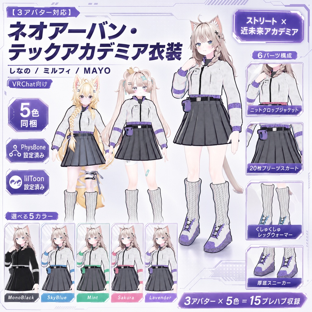 【3アバター対応】ネオアーバン・テックアカデミア衣装【しなの/ミルフィ/MAYO・5色・PhysBone設定済み】