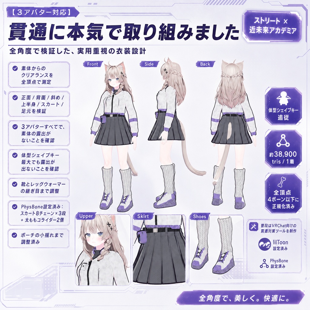 【3アバター対応】ネオアーバン・テックアカデミア衣装【しなの/ミルフィ/MAYO・5色・PhysBone設定済み】