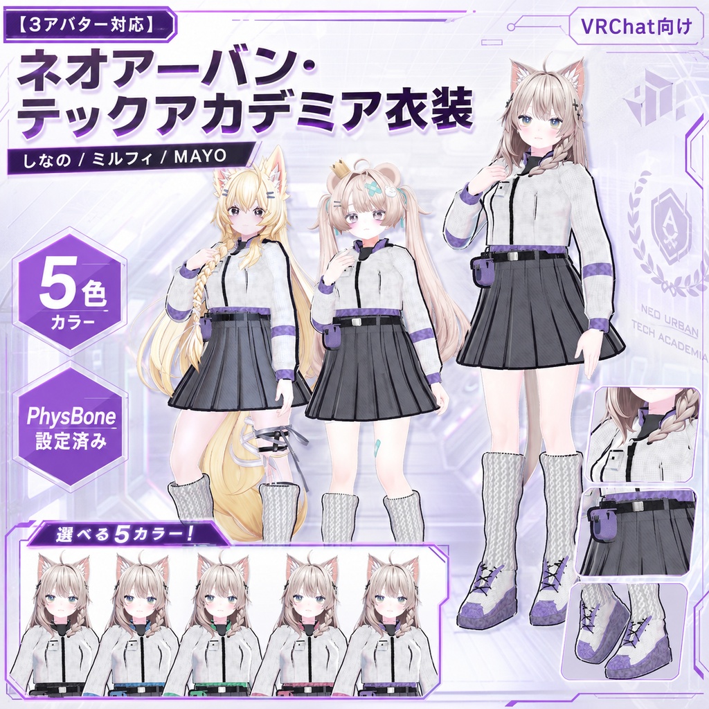 【3アバター対応】ネオアーバン・テックアカデミア衣装【しなの/ミルフィ/MAYO・5色・PhysBone設定済み】