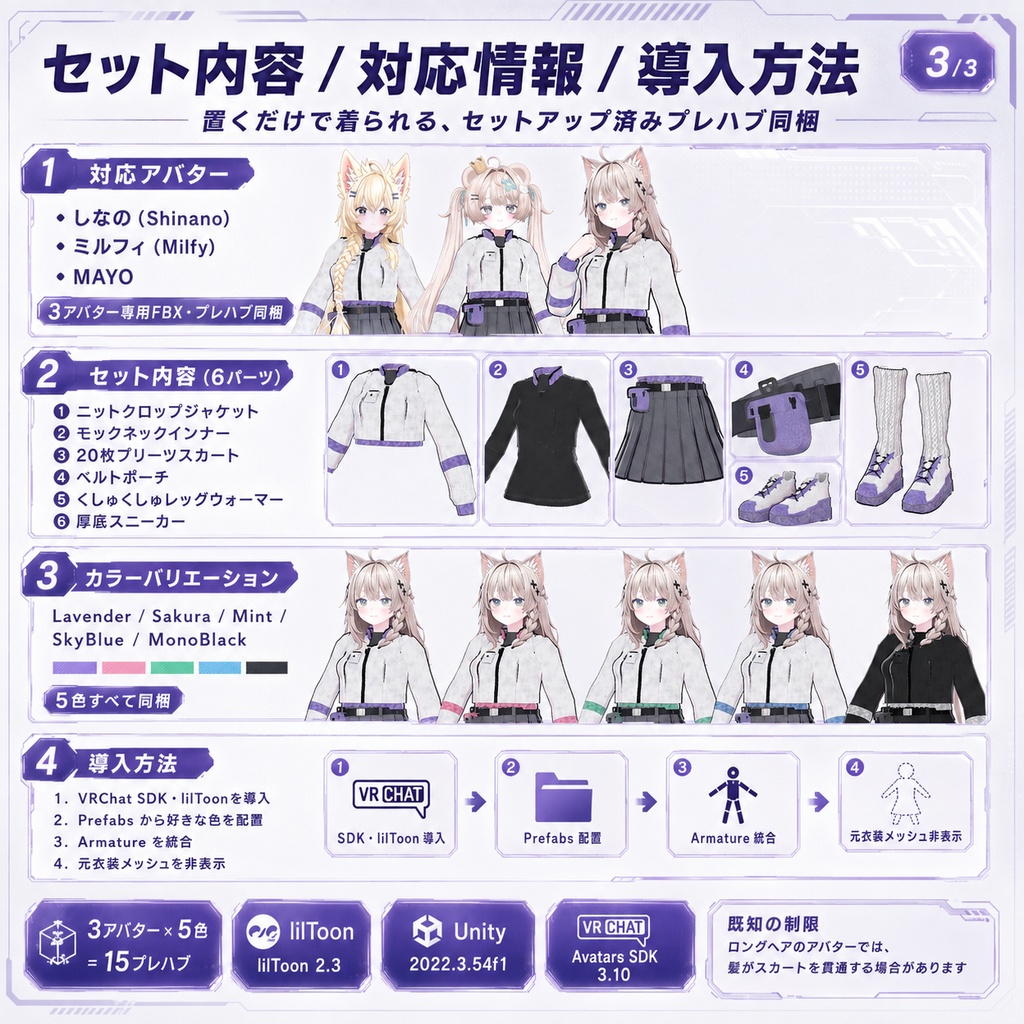 【3アバター対応】ネオアーバン・テックアカデミア衣装【しなの/ミルフィ/MAYO・5色・PhysBone設定済み】
