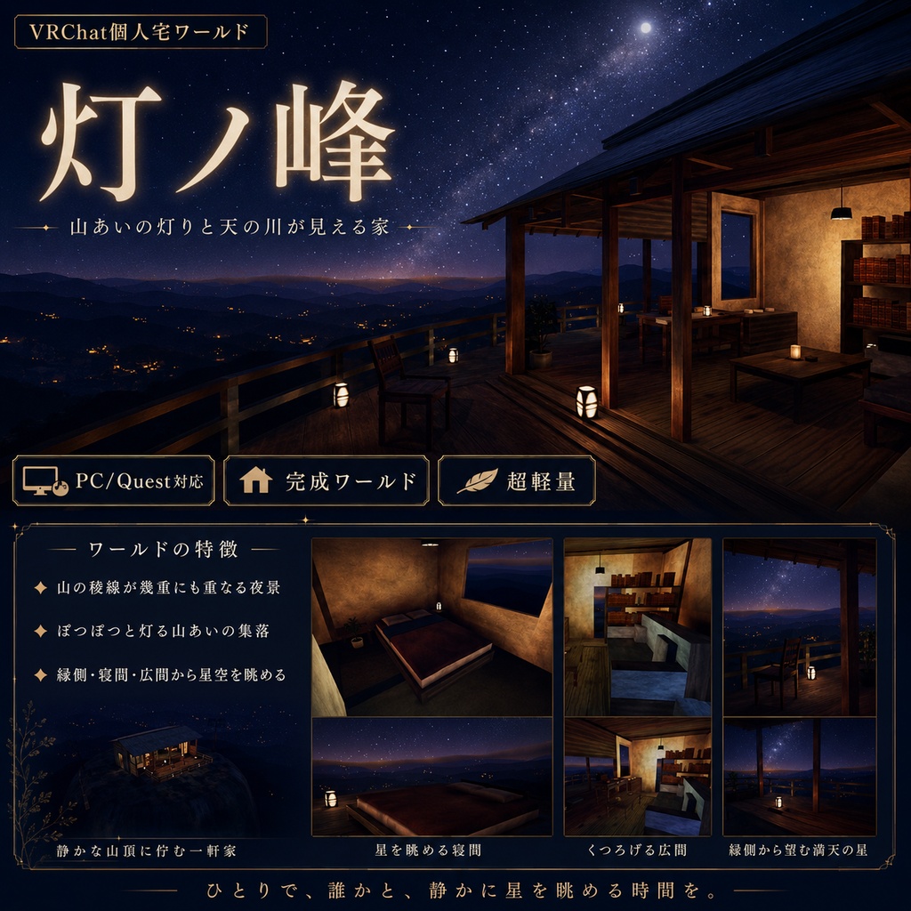 灯ノ峰 - 山あいの灯りと天の川が見える家 VRChat個人宅ワールド【PC/Quest対応・超軽量】