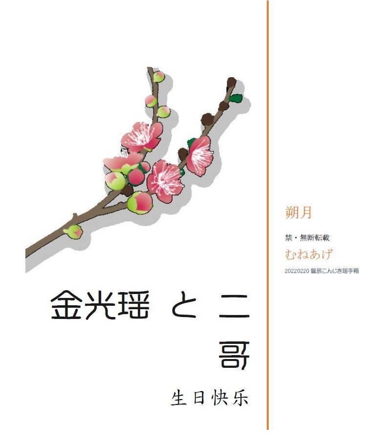 金光瑶と二哥・生日快乐(cql曦瑶)