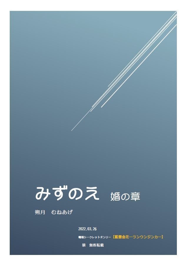 みずのえ　婚の章(cql曦瑶)