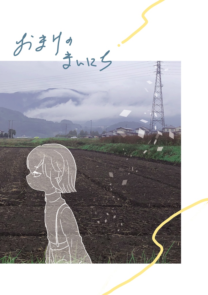 おまけのまいにち