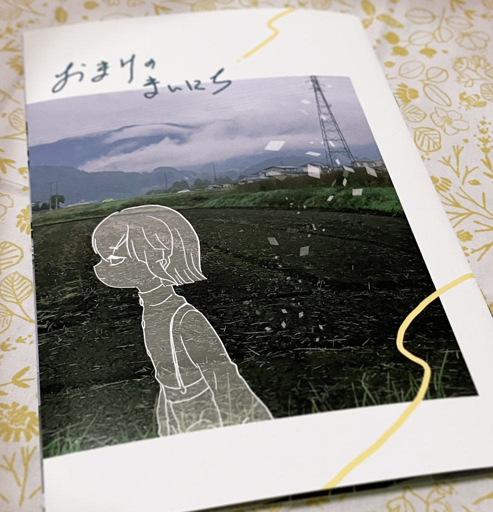 おまけのまいにち