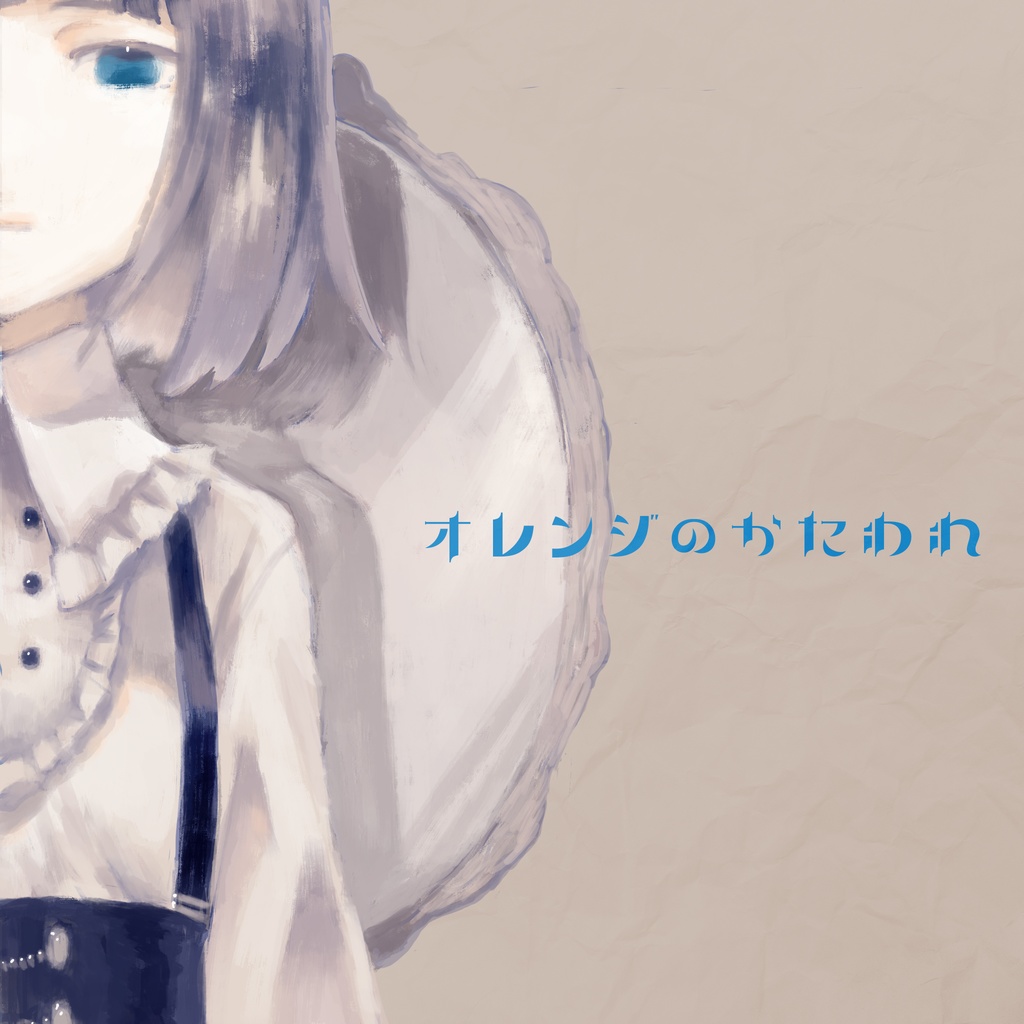 オレンジのかたわれ