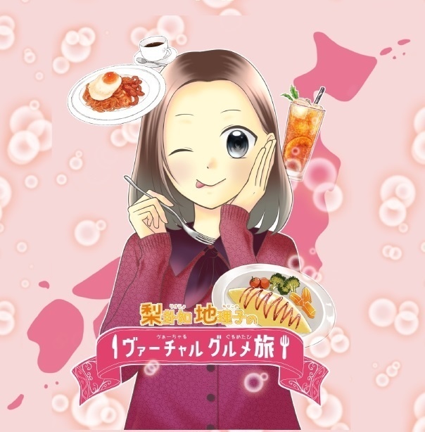 梨卦如地理子のヴァーチャルグルメ旅