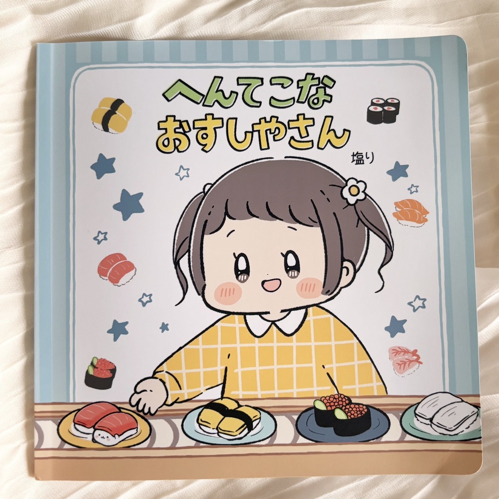 へんてこなおすしやさん