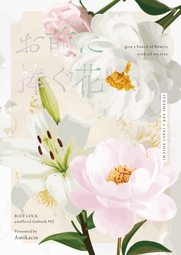 お前に捧ぐ花