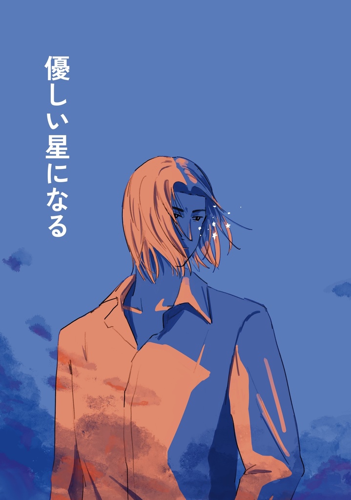 優しい星になる