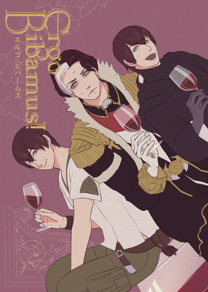 Ergo Bibamus!　エルゴ・ビバームス
