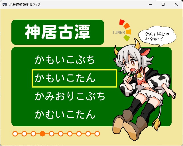 北海道難読地名クイズ