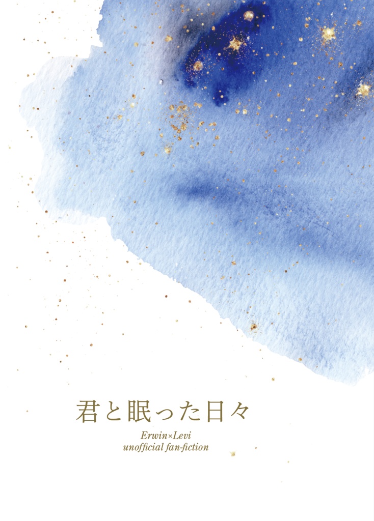 君と眠った日々