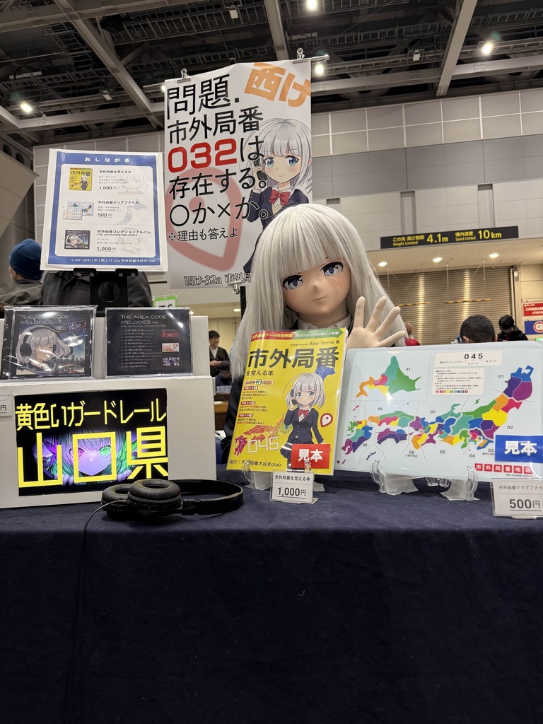 市外局番を覚える本