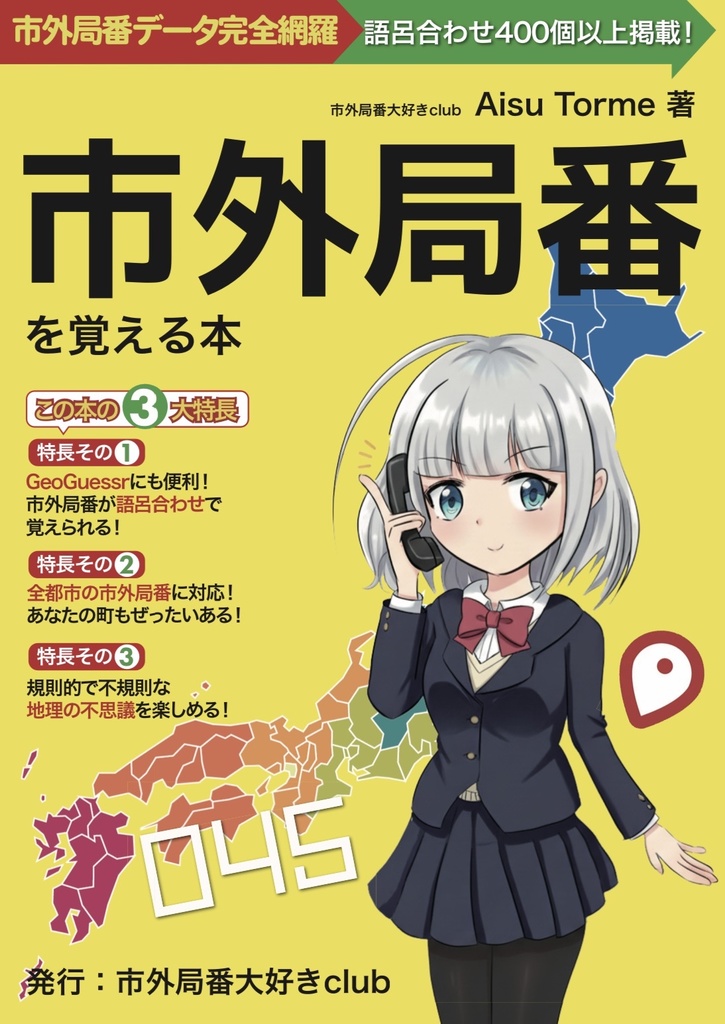 市外局番を覚える本