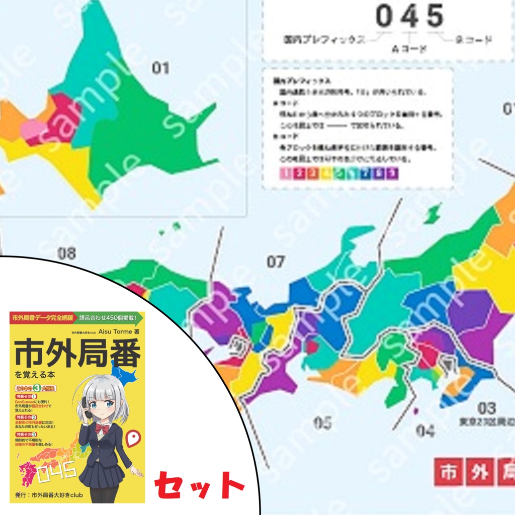 市外局番クリアファイル(電子書籍『市外局番を覚える本』セット)