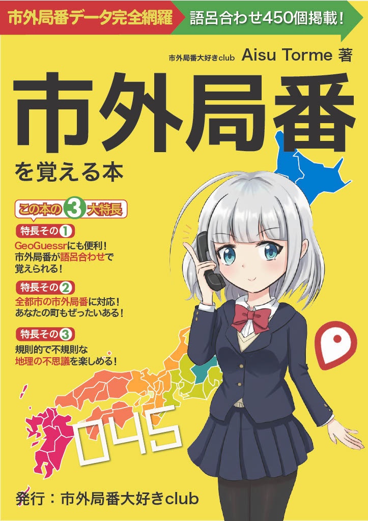 市外局番クリアファイル(電子書籍『市外局番を覚える本』セット)