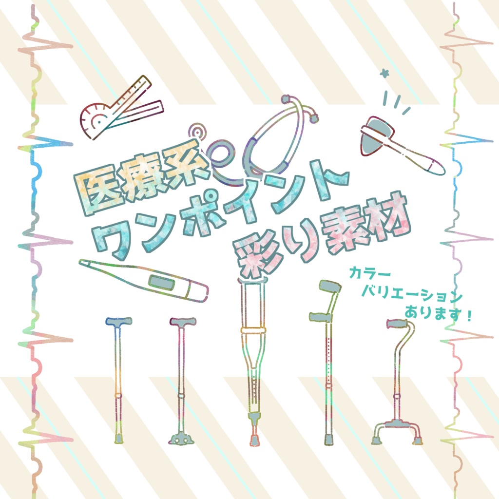 ポスターや配布資料に使えるカラフル可愛い医療系用ワンポイントイラスト