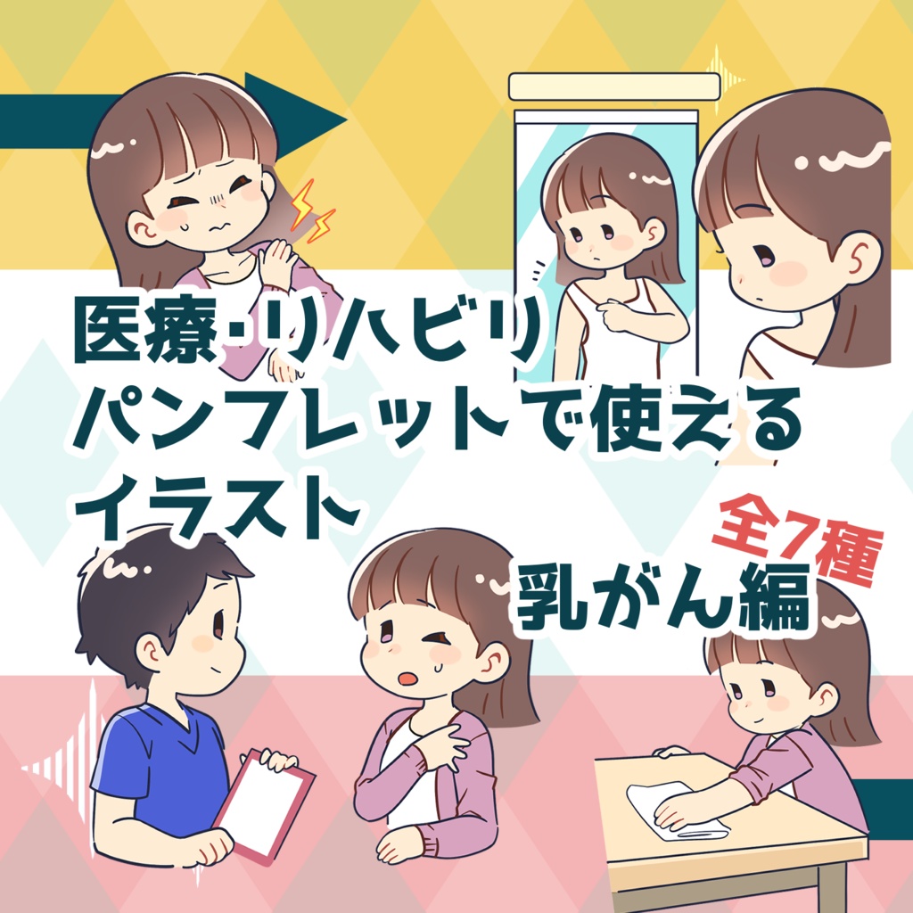 医療現場パンフレットで使えるイラスト(乳がん編)