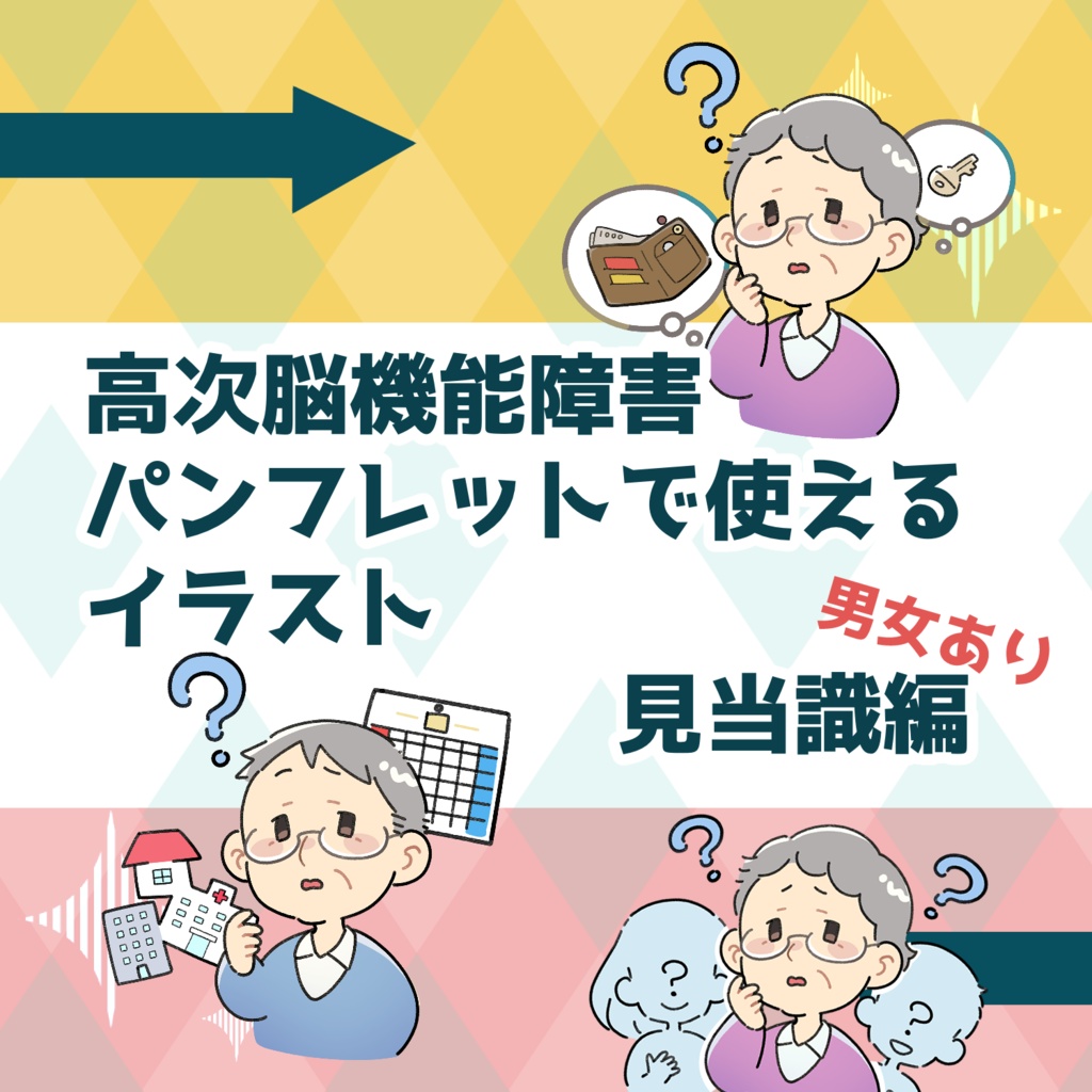 わかりやすい認知機能低下についてのイラスト(見当識+物忘れ編)