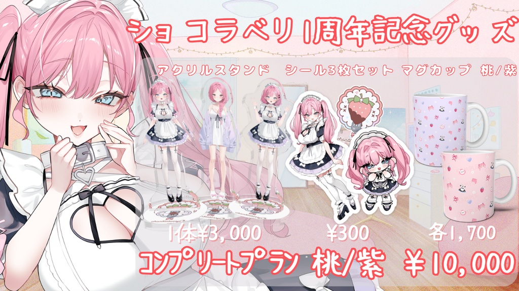 ショコラベリ1周年記念グッズ