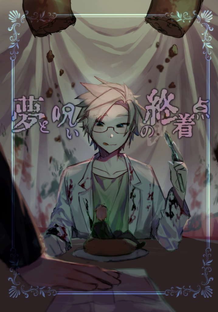 夢と呪いの終着点