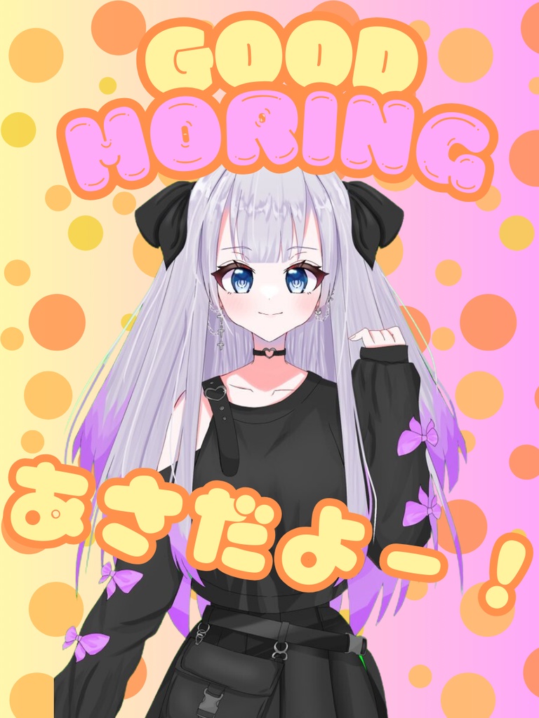 グッドモーニング あさだよー！
