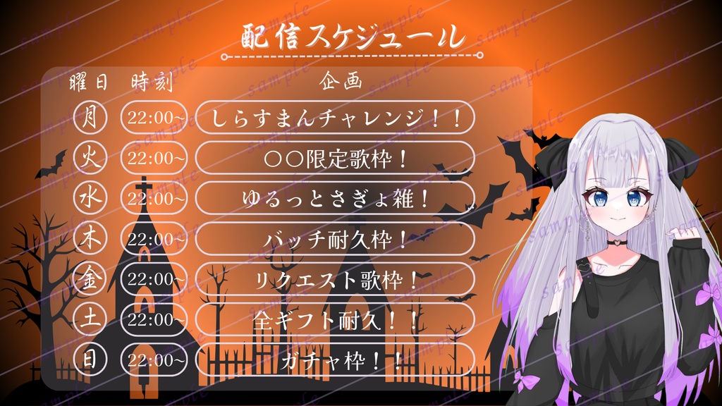 ハロウィン週間配信スケジュール
