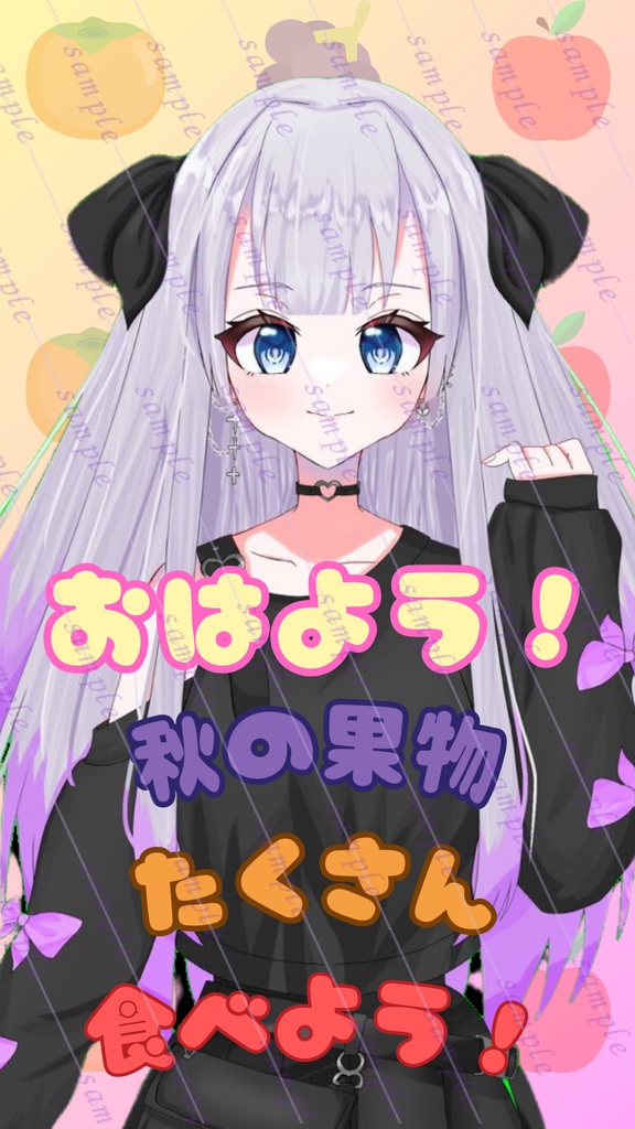 秋のフルーツ風おはV素材