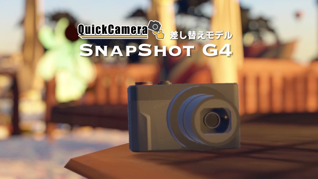 SnapShot G4【VRChat/QuickCamera対応モデル】