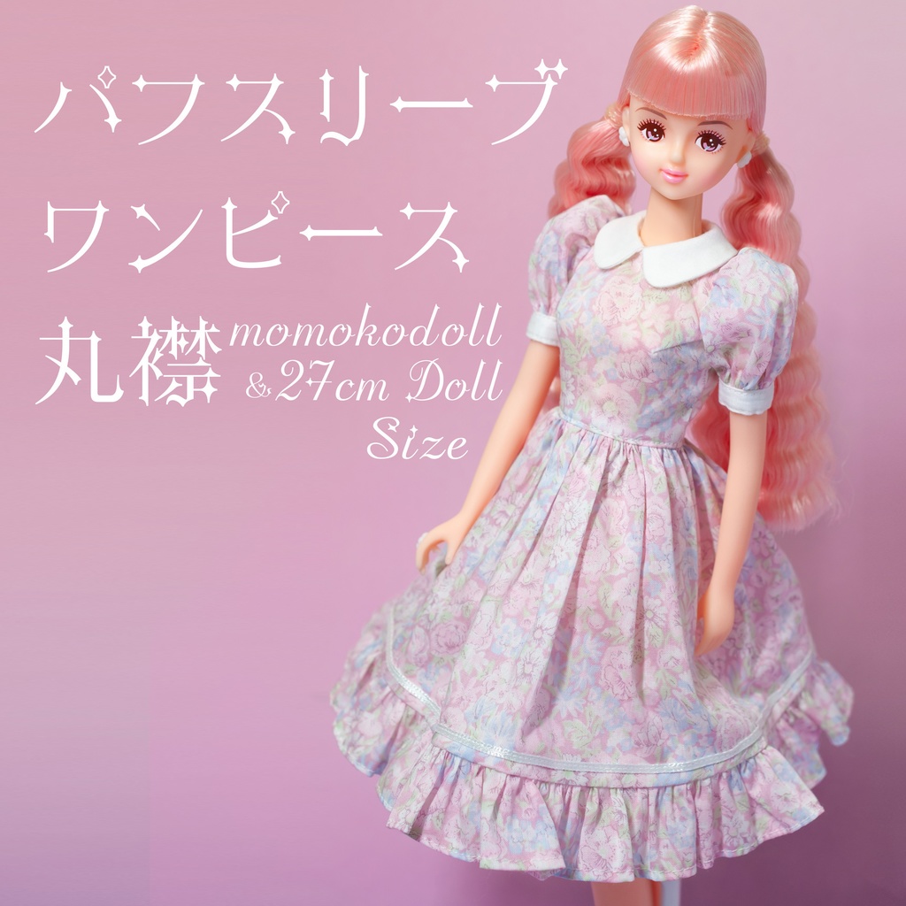 【momokodoll・27cmドールサイズ】パフスリーブワンピース丸襟