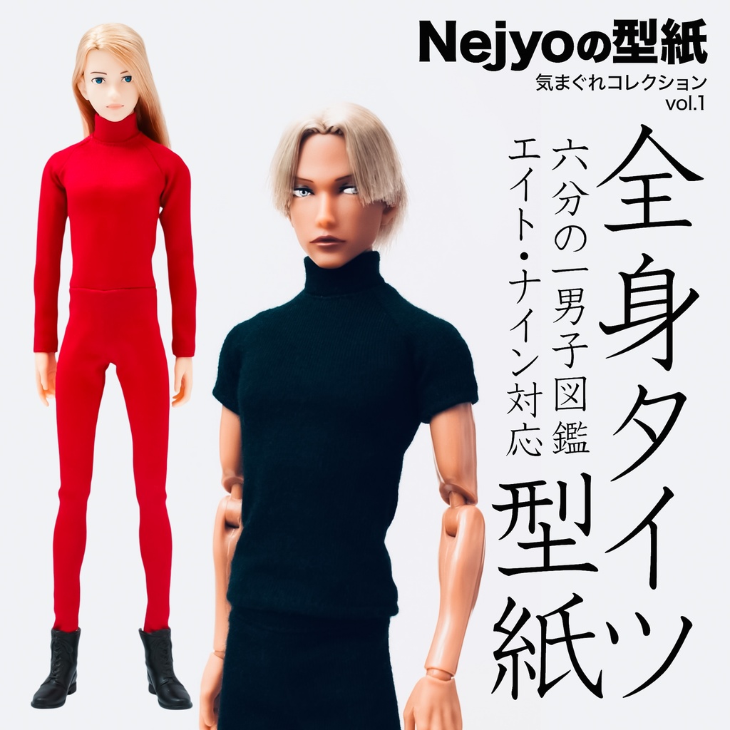 【六分の一男子図鑑】全身タイツの型紙