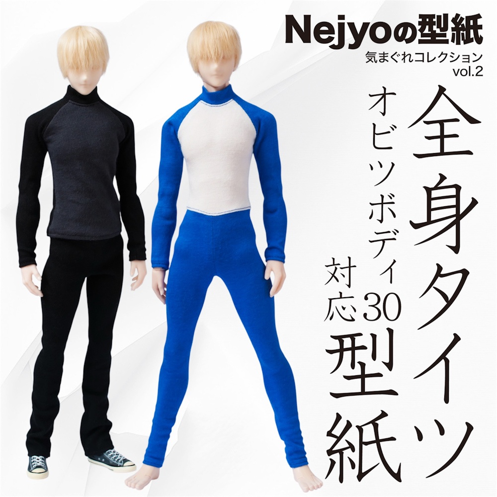 【オビツボディ30】全身タイツの型紙