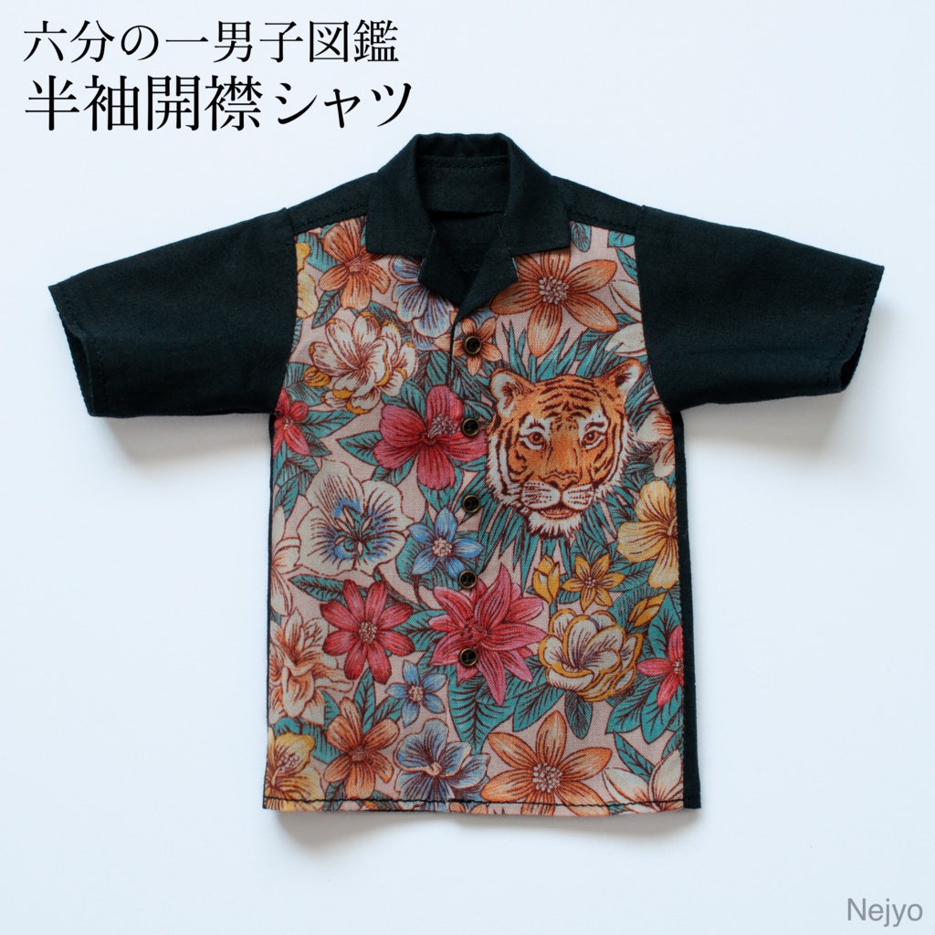 【六分の一男子図鑑】半袖開襟シャツ『虎ブラック-天然色』