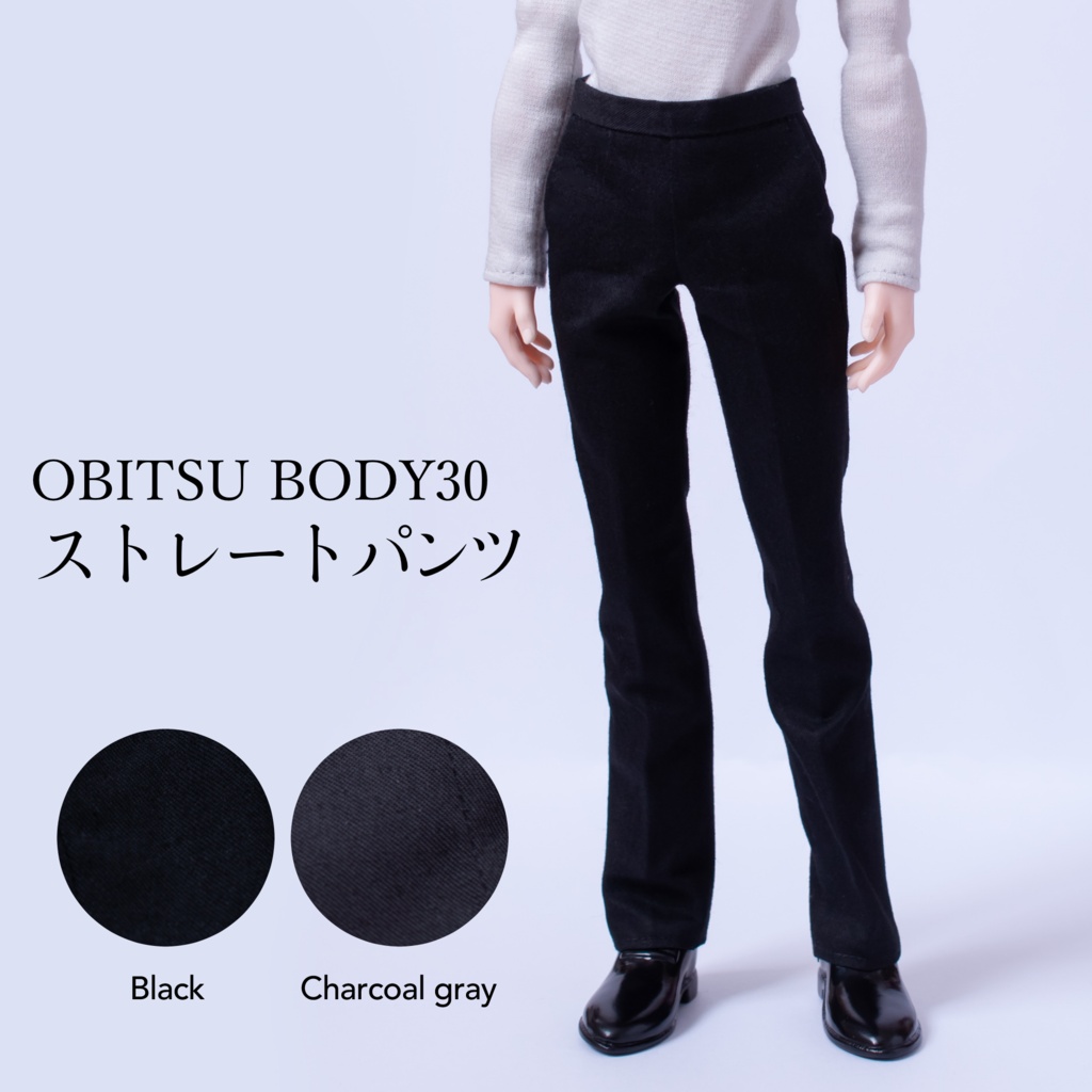 【オビツボディ30】ストレートパンツ