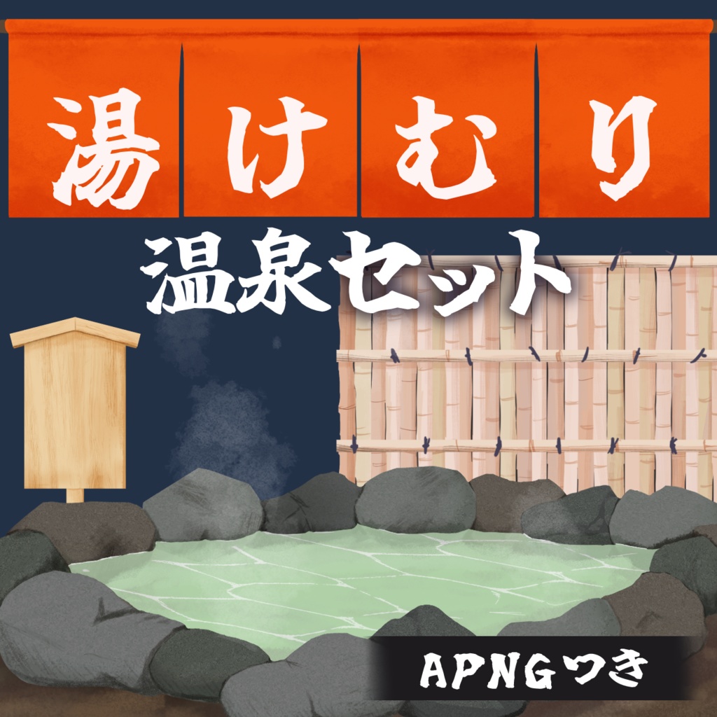 湯けむり温泉セット～温泉のAPNGつき～