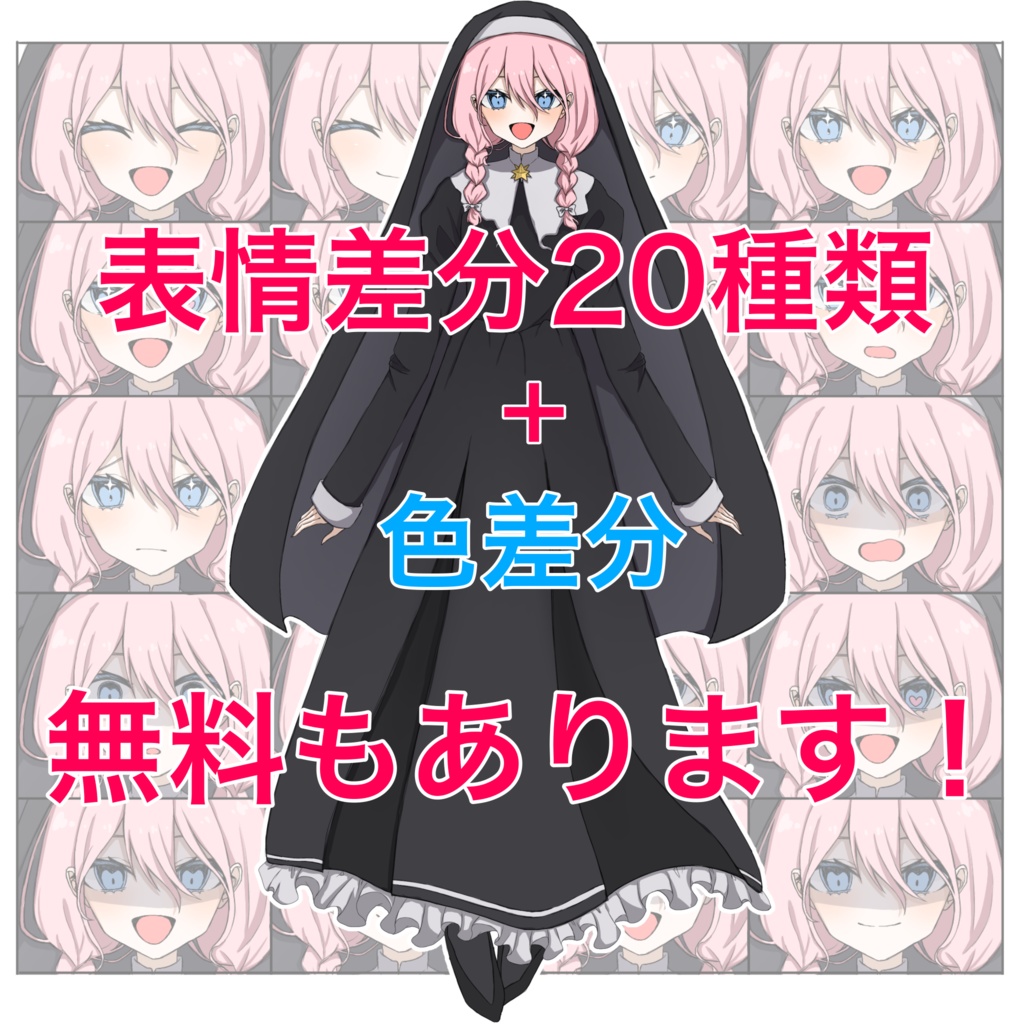 【無料分あり】シスター風の女の子【立ち絵素材】