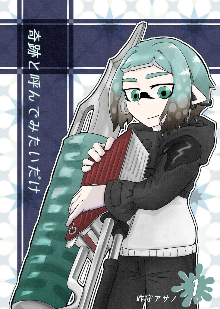 奇跡と呼んでみたいだけ①