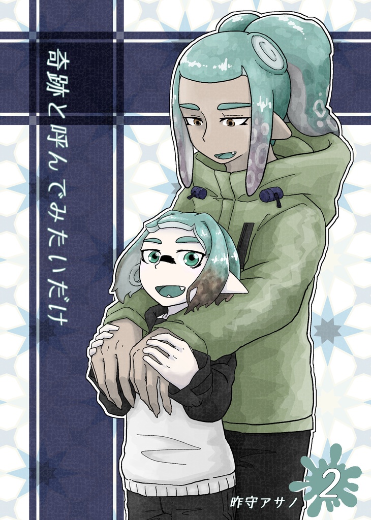 奇跡と呼んでみたいだけ②