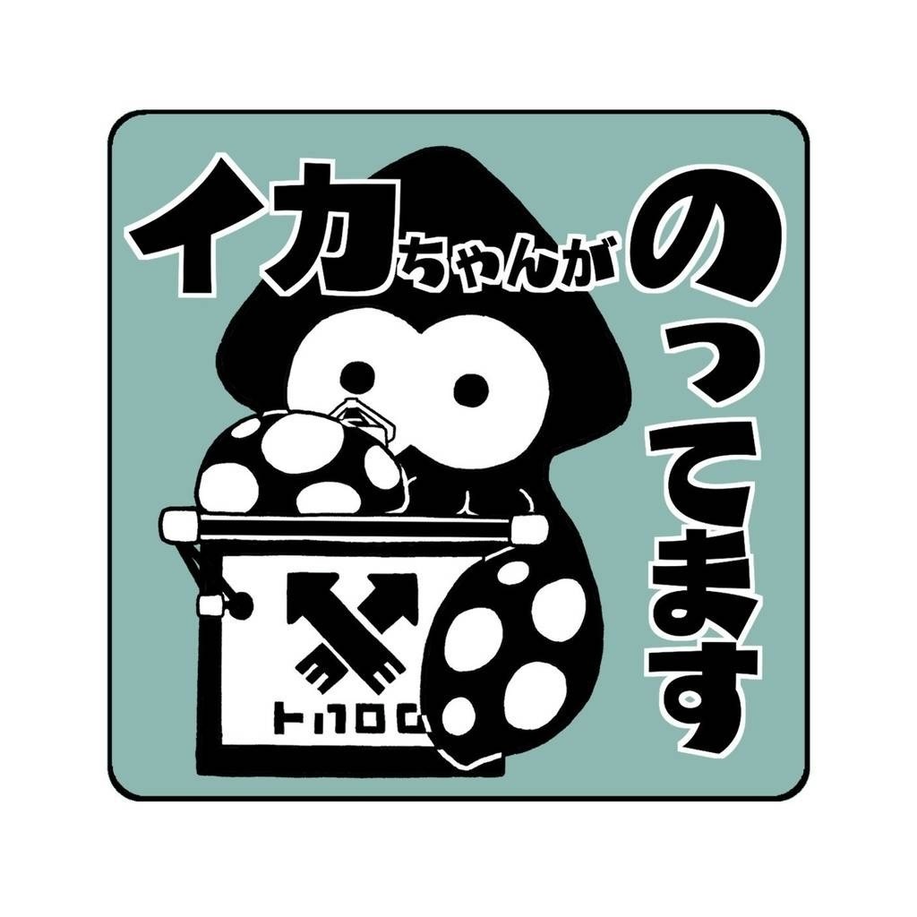 販売済み イカ が 乗っ て ます ステッカー