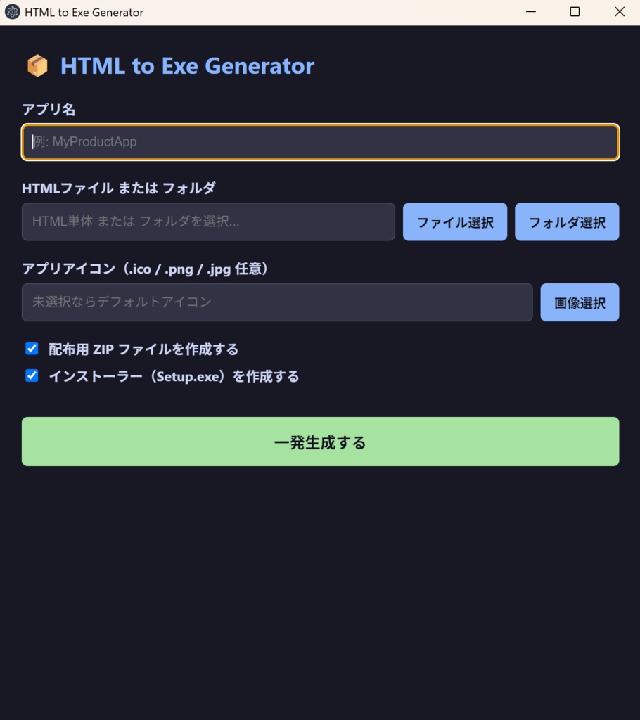 【Windows専用】HTML to Exe Generator - AI生成HTMLを一発でデスクトップアプリ（.exe）化