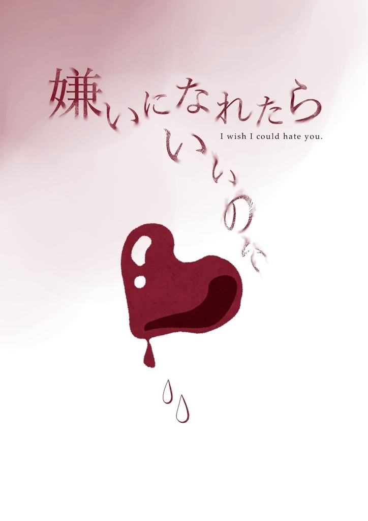 嫌いになれたらいいのに