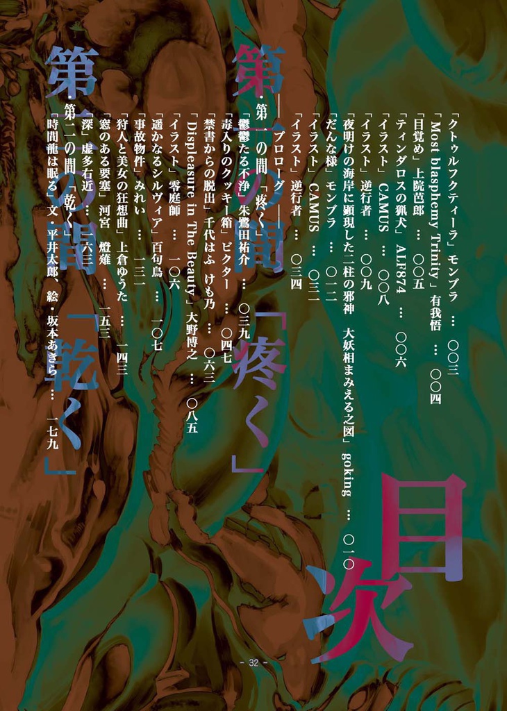 クトゥルフ神話アンソロジー・3「混沌」-ドラッグフェニールの絵画・5-