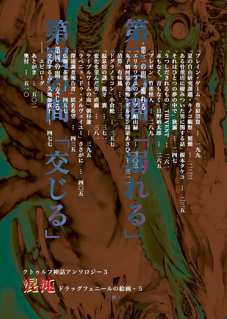 クトゥルフ神話アンソロジー・3「混沌」-ドラッグフェニールの絵画・5-